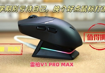 【金测评】新学期别亏待自己,换个好点鼠标打游戏——雷柏V1 PRO MAX轻量高配值得拥有