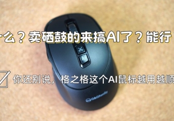 【金测评】什么?卖硒鼓的来搞AI了?能行?你还别说,格之格这个AI鼠标越用越顺手