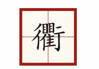 【金测评】衢怎么读?衢是什么结构?四衢八街的意思是什么?