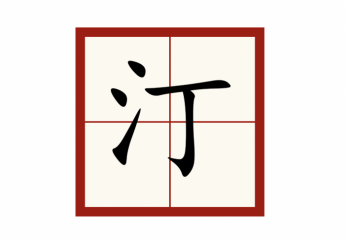 【金测评】汀怎么读?汀什么情况下读ding?汀字取名的寓意?