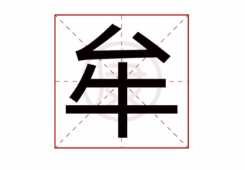 【金测评】牟怎么读?牟字做姓氏读mou还是mu?牟氏庄园电视剧简介?