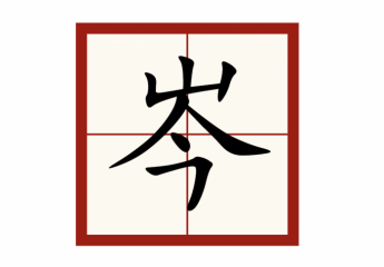 【金测评】岑怎么读?岑姓氏读QIN还是CEN?岑参怎么读?