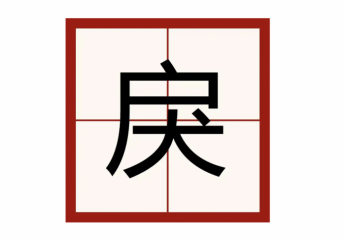 【金测评】戾怎么读?仏朶戾怎么读?仏朶戾是什么意思?