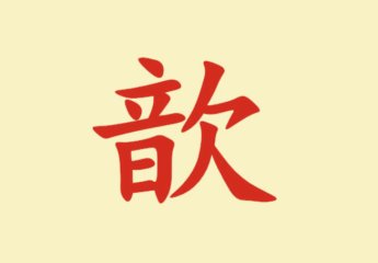 【金测评】歆怎么读?歆是多音字吗?歆的意思是什么?