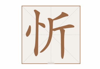 【金测评】忻怎么读?爱新觉罗·绵忻简介?忻悯是什么意思?