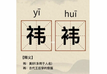 【金测评】祎怎么读?周鸿祎鞠婧祎怎么读?袆怎么读?