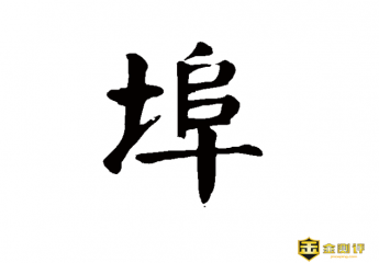 【金测评】埠怎么读?黄埠镇怎么读?埠蚌怎么念?