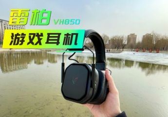 【金测评】一耳定胜负的沉浸游戏体验:雷柏VH850无线多模游戏耳机