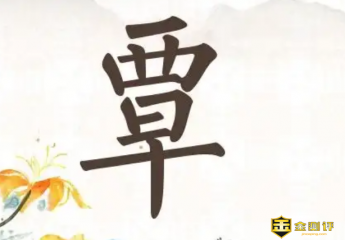 【金测评】覃怎么读?西早覃怎么读?覃tan姓和覃qin姓的区别?