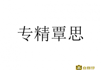 【金测评】专精覃思的意思是什么?专精覃思下一句是什么?