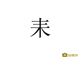【金测评】耒怎么读?因释其耒而守株是什么意思?因释其耒而守株的释是什么意思?