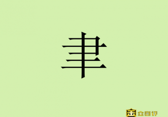 【金测评】聿怎么读?聿是多音字吗?贝聿铭怎么读聿?