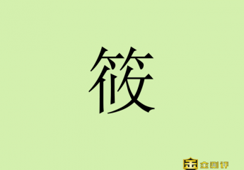 【金测评】筱怎么读?筱字取名的寓意女孩名字?马筱梅个人资料?