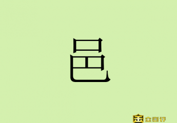 【金测评】邑怎么读?伯邑考为什么不姓姬?伯邑考是什么神?