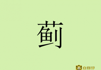 【金测评】蓟怎么读?水飞蓟的功效与作用有哪些?蓟州之变真实事件简介?