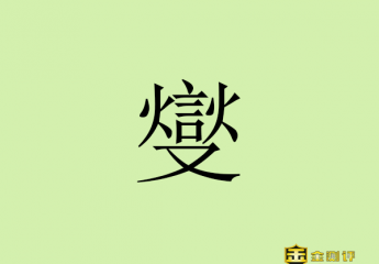 【金测评】燮怎么读?安孝燮怎么读?竹石郑燮怎么读?