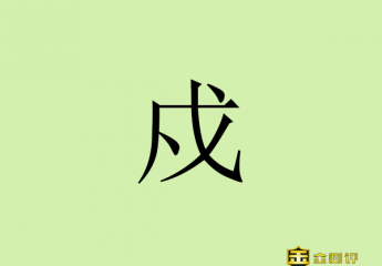 【金测评】戍怎么读?戊戌戍戎怎么读?戊戌戍戎口诀?月明羌笛戍楼间全诗?