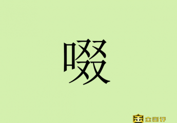 【金测评】啜怎么读?啜妮怎么读?啜妮真名叫什么?