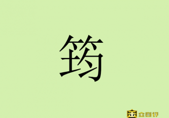 【金测评】筠怎么读?江竹筠怎么读?杨筠松读音简介?