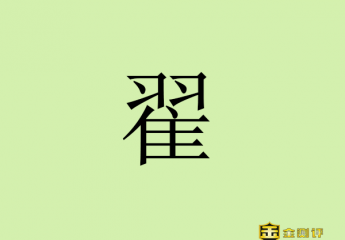 【金测评】翟怎么读拼音?翟天临怎么了?翟欣欣案后续?