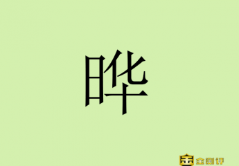 【金测评】日华为晔怎么读?具俊晔怎么读?具俊晔为什么是光头?