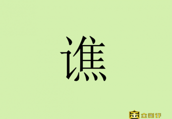 【金测评】谯怎么读?沛国谯县是现在的哪里?谯在姓氏中念什么?