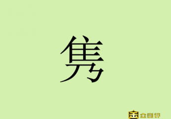 【金测评】隽怎么读?吉克隽逸是什么族?隽在人名读JUN还是JUAN?