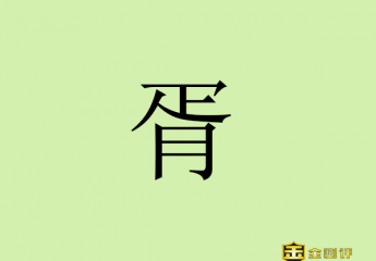 【金测评】胥怎么读?胥姓怎么读?封狼居胥是什么意思?