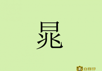 【金测评】晁怎么读?晁错是怎么死的?晁错峭直是什么意思怎么读?