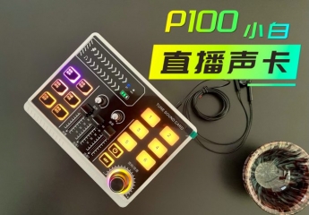 【金测评】巴掌大的声音外挂:LE Mictech P100小白直播声卡