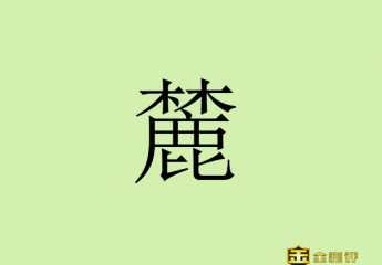 【金测评】麓怎么读?岳麓书院简介?茅麓怎么读在哪?