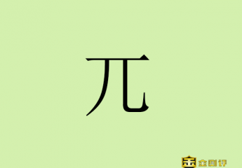 【金测评】兀怎么读?兀兀穷年的意思?金兀术和粘罕是什么关系?