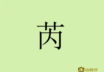 【金测评】芮的读音怎么读?芮字的含义是什么?芮成钢现在怎么样了?