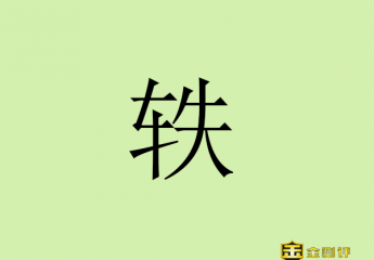 【金测评】轶怎么读?宋轶老公是谁?宋轶家里是干什么的?