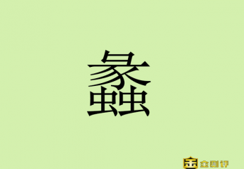 【金测评】蠡怎么读什么意思?无锡蠡园的主人是谁?蠡园的来历?