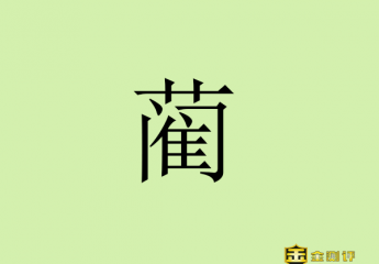 【金测评】蔺怎么读?蔺组词和拼音?蔺河在哪里?