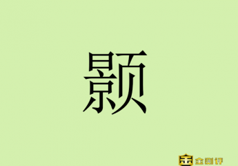 【金测评】颢怎么读?颢的拼音读音是什么?沈颢简介