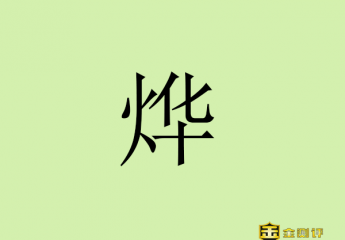 【金测评】烨怎么读?烨的拼音?胡军刘烨演的电影有哪些?
