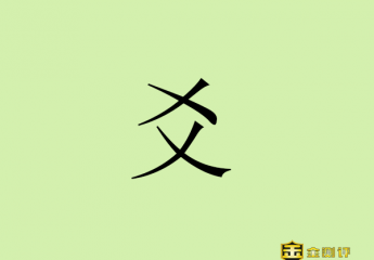 【金测评】爻怎么读?变爻是什么意思?六爻占卜准吗?