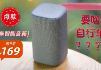 【金测评】169就能买到的小米智能音箱,加持小米AI大模型,还要什么自行车