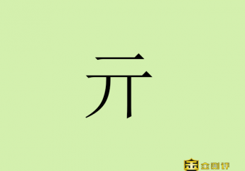 【金测评】亓怎么读?亓在姓氏读什么?亓姓是什么民族?