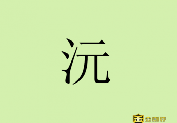【金测评】沅怎么读?沅的同音字有哪些?沣沅弘集团什么背景?