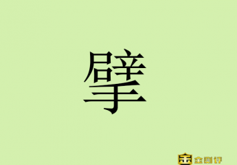 【金测评】擘怎么读?擘画的擘怎么读?巨擘和巨擎的区别?