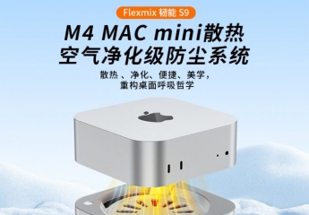 【金测评】试用第483期 韧能S9 M4 MAC mini散热空气净化级防尘系统免费试用