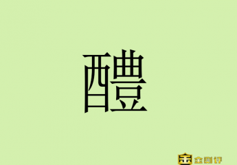 【金测评】醴怎么读?醴的部首是什么?醴的含义是什么?