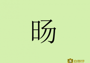 【金测评】旸怎么读?旸是什么意思?旸字取名的寓意?
