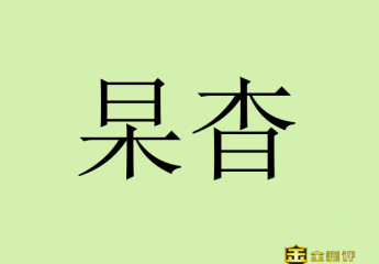 【金测评】杲怎么读?杳怎么读?男杲女杳怎么读什么意思?