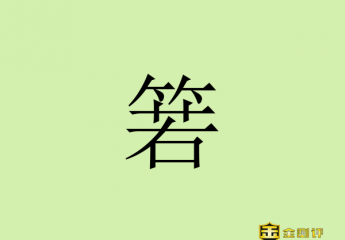 【金测评】箬怎么读?箬叶和粽叶有什么区别?如懿传阿箬的结局?