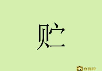 【金测评】贮怎么读什么意思?贮存读zhu还是chu?不锈钢贮罐怎么读?