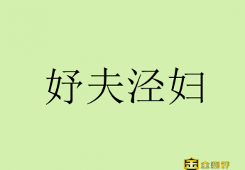 【金测评】妤夫泾妇什么意思怎么读?妤夫泾妇的典故和解释是什么?